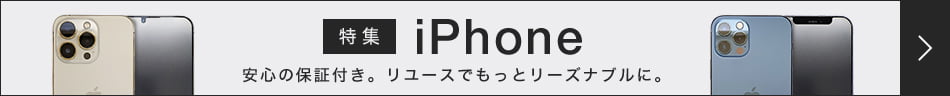 中古iPhone特集