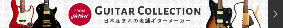 日本老舗ギターブランド特集