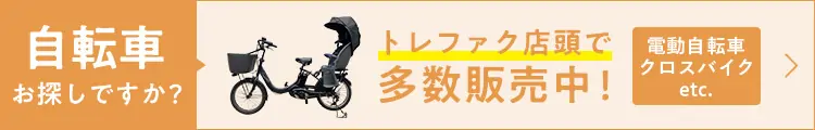 自転車 トレファク店頭で多数販売中！ / 電動自転車・クロスバイク