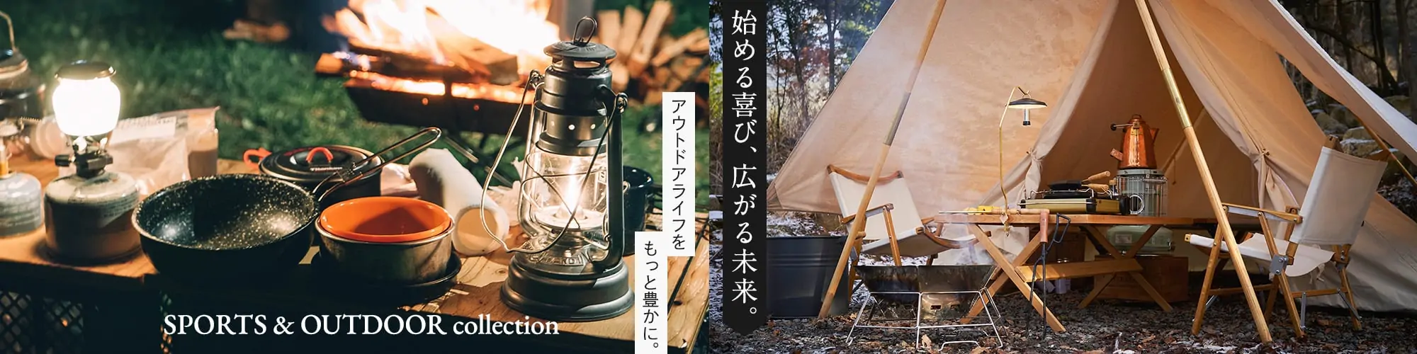 SPORTS & OUTDOOR collection 始める喜び、広がる未来。アウトドアライフをもっと豊かに。