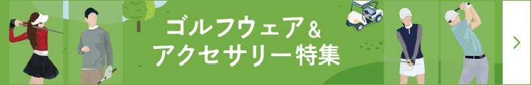 ゴルフウェア・アクセサリー特集