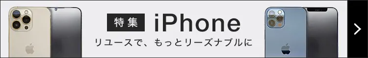 中古iPhone特集