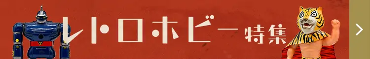 レトロなおもちゃ特集