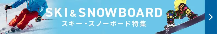 スキー・スノーボード特集