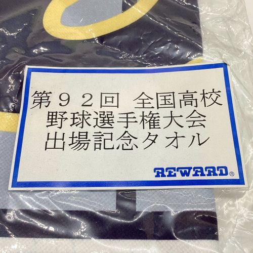 東海大相模タオル 第92回全国高校野球選手権大会出場記念