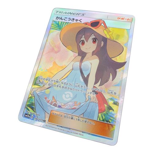 ポケモンカード かんこうきゃく SR 192/173 ハイクラスパックGX タッグオールスターズ