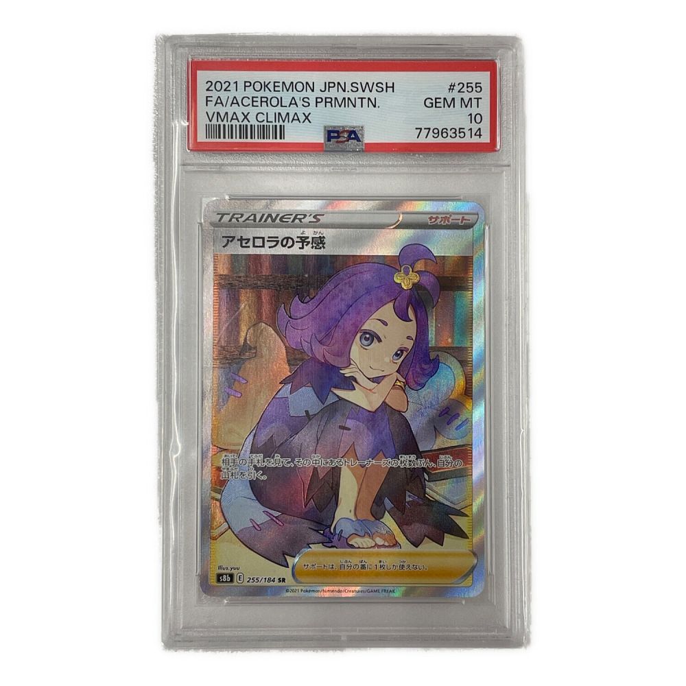 ポケモンカード PSA10 アセロラの予感 255/184 SR VMAXクライマックス｜トレファクONLINE