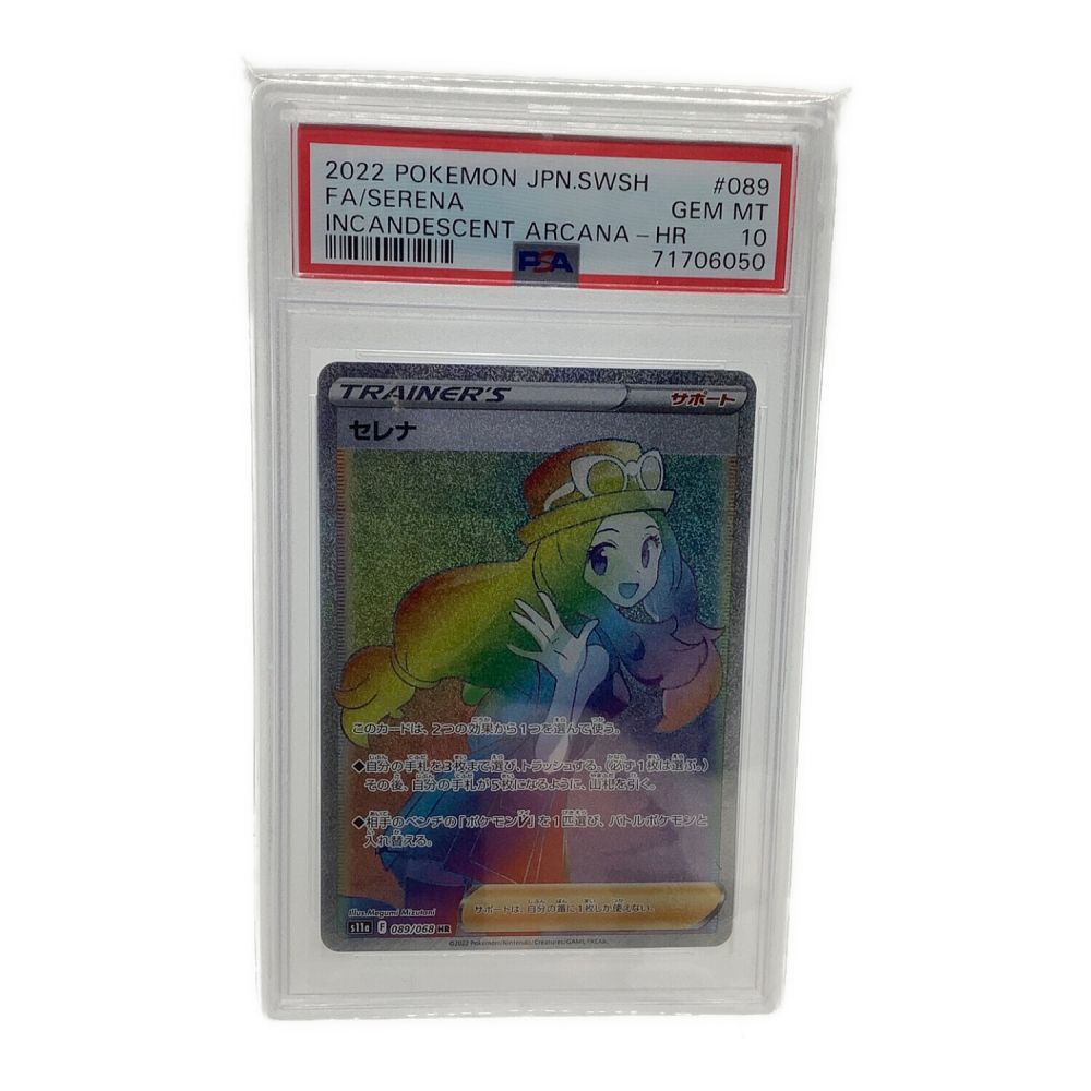 ポケモンカード セレナ 089/068 HR PSA10 白熱のアルカナ｜トレファクONLINE