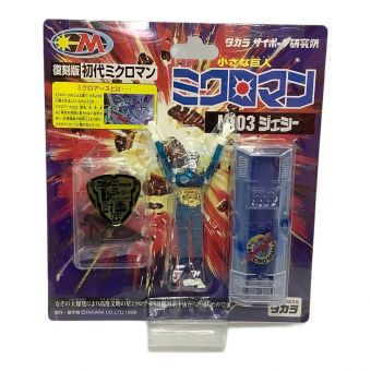 TAKARA (タカラ) フィギュア 復刻版初代ミクロマン 小さな巨人ミクロマン