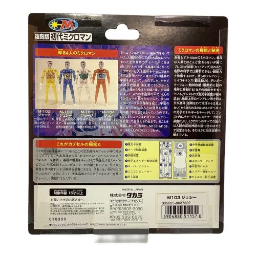 TAKARA (タカラ) フィギュア 復刻版初代ミクロマン 小さな巨人ミクロマン