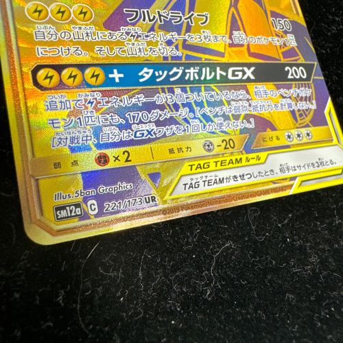 ポケモンカード TAG TEAM ピカチュウ＆ゼクロムGX 221/173 UR