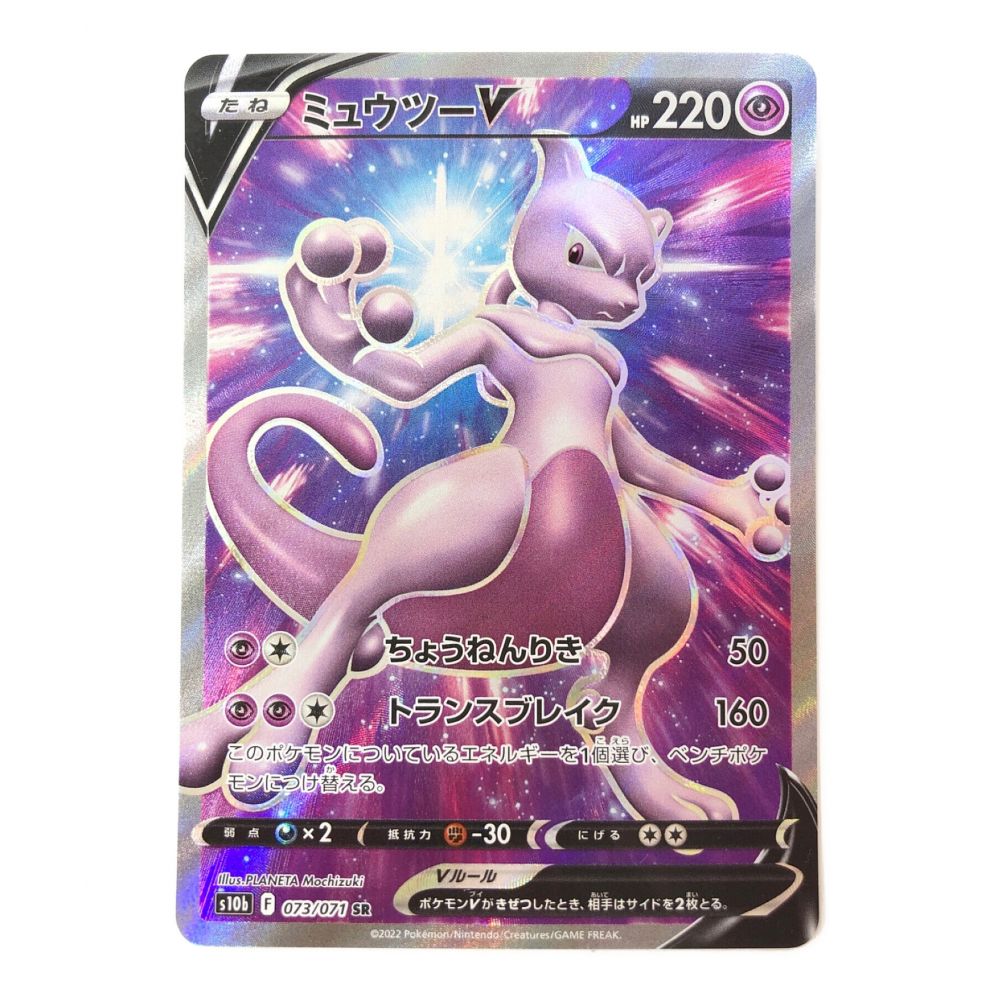 ポケモンカード ミュウツーV 073/071 SR｜トレファクONLINE