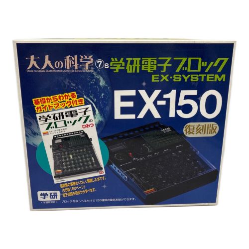 学研 (ガッケン)  学研電子ブロック EX-SYSTEM EX-150