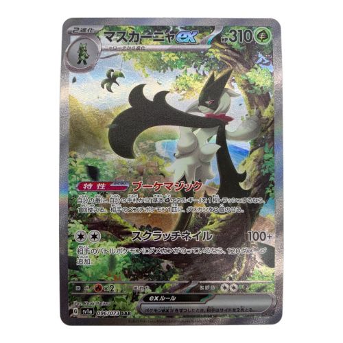 ポケモンカード マスカーニャex 096/073 SAR 拡張パック　トリプレットビート