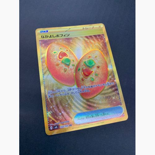 ポケモンカード なかよしポフィン 133/101 UR