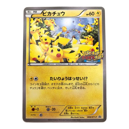 ポケモンカード ピカチュウ 069/XY-P ピカチュウ大量発生チュウ！atよこはまみなとみらい｜トレファクONLINE