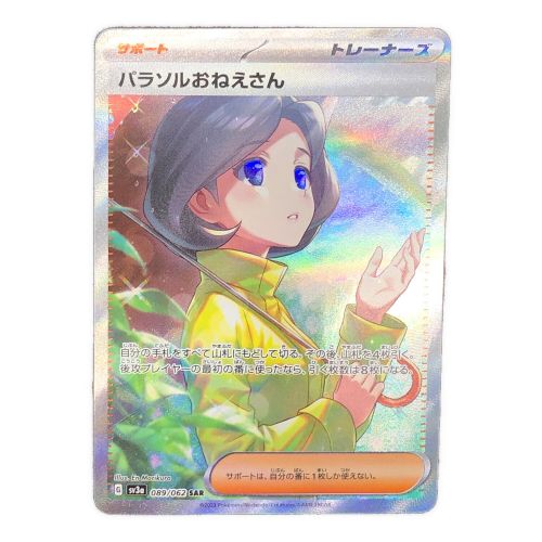 ポケモンカード  パラソルおねえさん 089/062 SAR 強化拡張パック「レイジングサーフ」