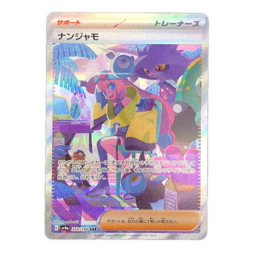 ポケモンカード  ナンジャモ 350/190 SAR ハイクラスパック「シャイニートレジャーex」