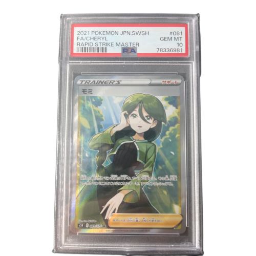 モミ 081/070 SR PSA10