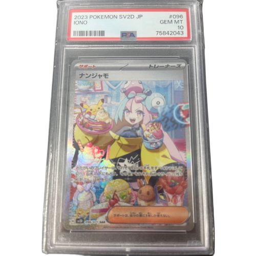 ナンジャモ 096/071 SAR PSA10