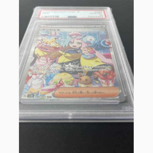 ナンジャモ 096/071 SAR PSA10