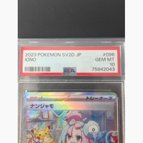 ナンジャモ 096/071 SAR PSA10