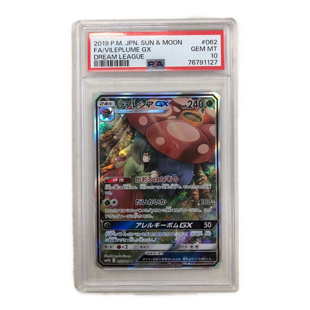 ポケモンカード PSA10 ラフレシアGX 062/049 SR｜トレファクONLINE