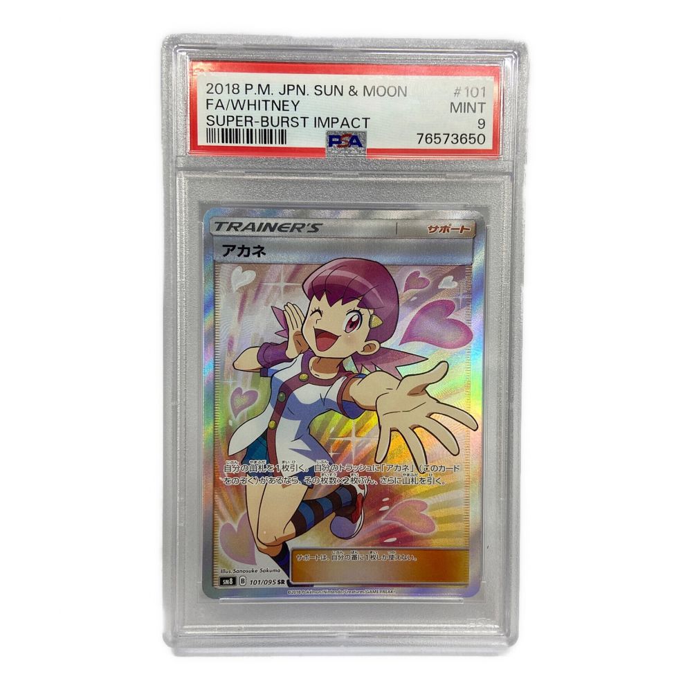 ポケモン ポケモンカード PSA 9 アカネ 101/095 SR｜トレファクONLINE