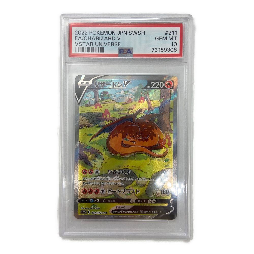 ポケモン ポケモンカード PSA10 リザードンV 211/172 SAR｜トレファクONLINE