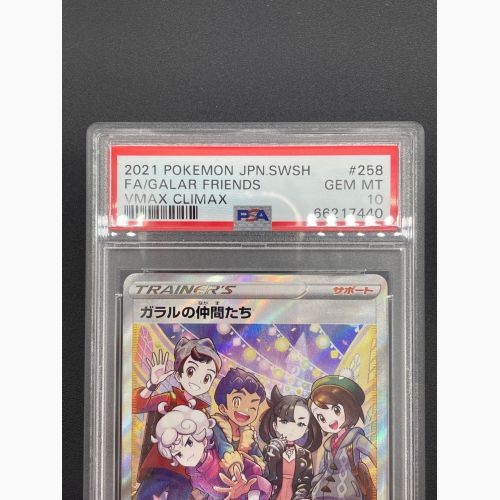 ポケモンカード PSA10 @ Π ガラルの仲間たち 258/184 SR