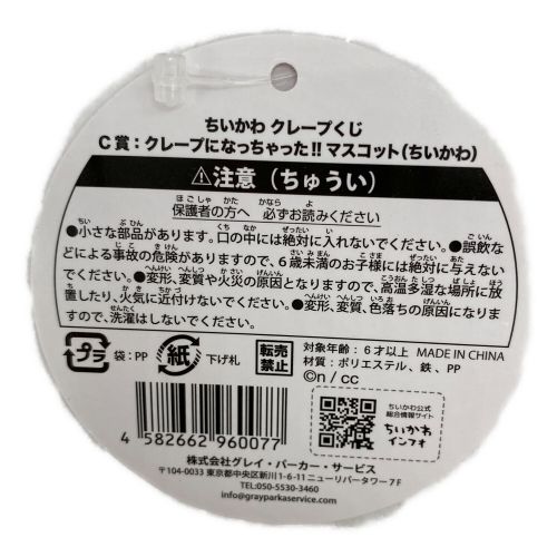 ちいかわ (チイカワ) マスコット人形 クレープになっちゃった！！マスコット ちいかわ