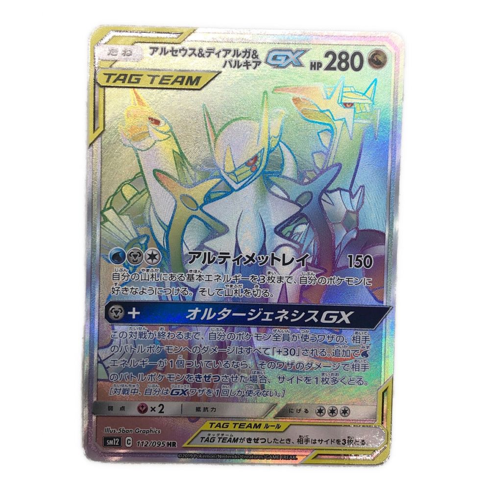 ポケモンカード アルセウス・ディアルガ・パルキアGX 112/095 HR sm12｜トレファクONLINE