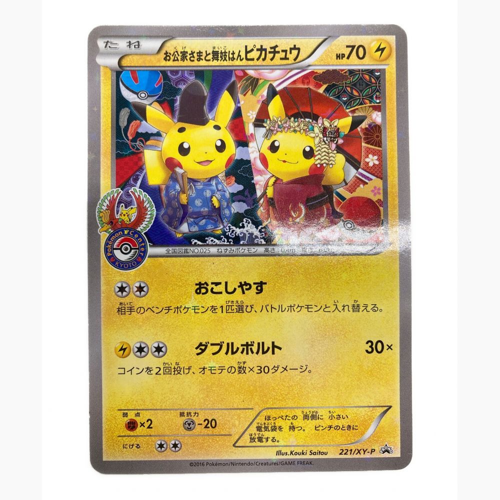 ポケモンカード お公家さまと舞妓はんピカチュウ 221/XY-P｜トレファクONLINE