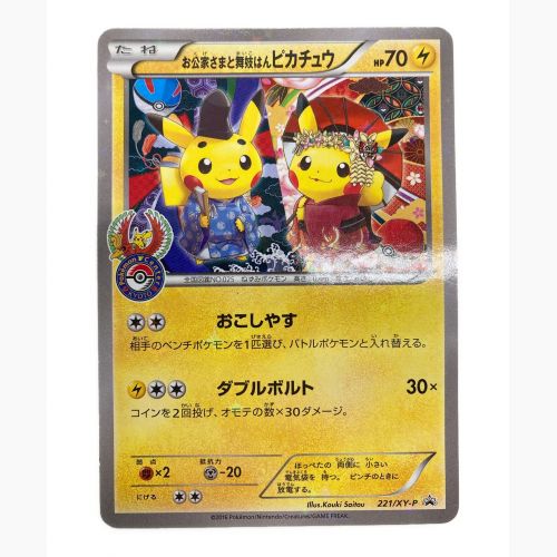 ポケモンカード お公家さまと舞妓はんピカチュウ 221/XY-P