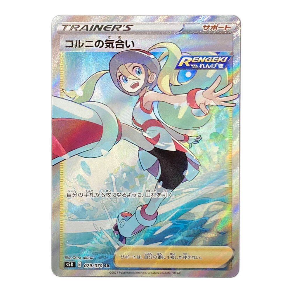 ポケモンカード コルニの気合い 079/070 SR｜トレファクONLINE