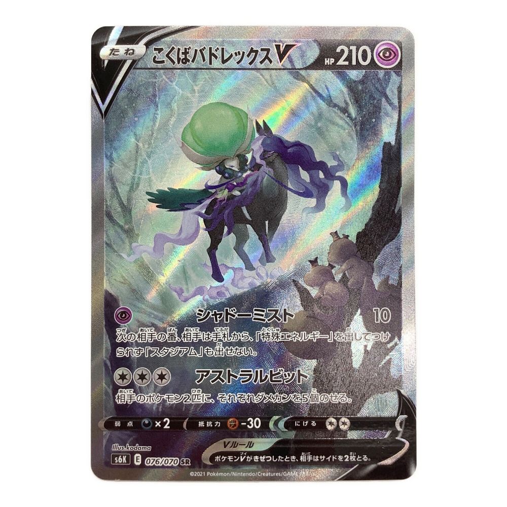 ポケモンカード こくばバドレックスV 076/070 SR(SA)｜トレファクONLINE