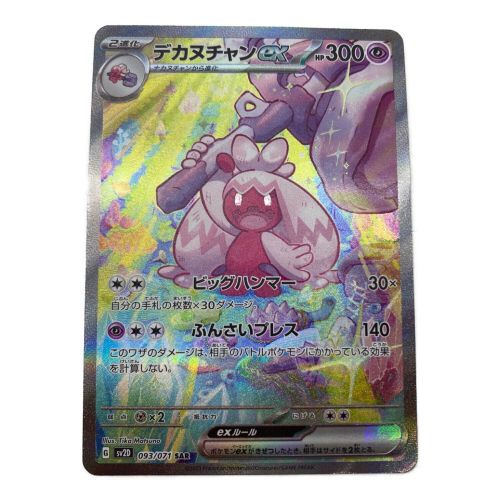 ポケモンカード デカヌチャンex 093/071 sv2D SAR｜トレファクONLINE