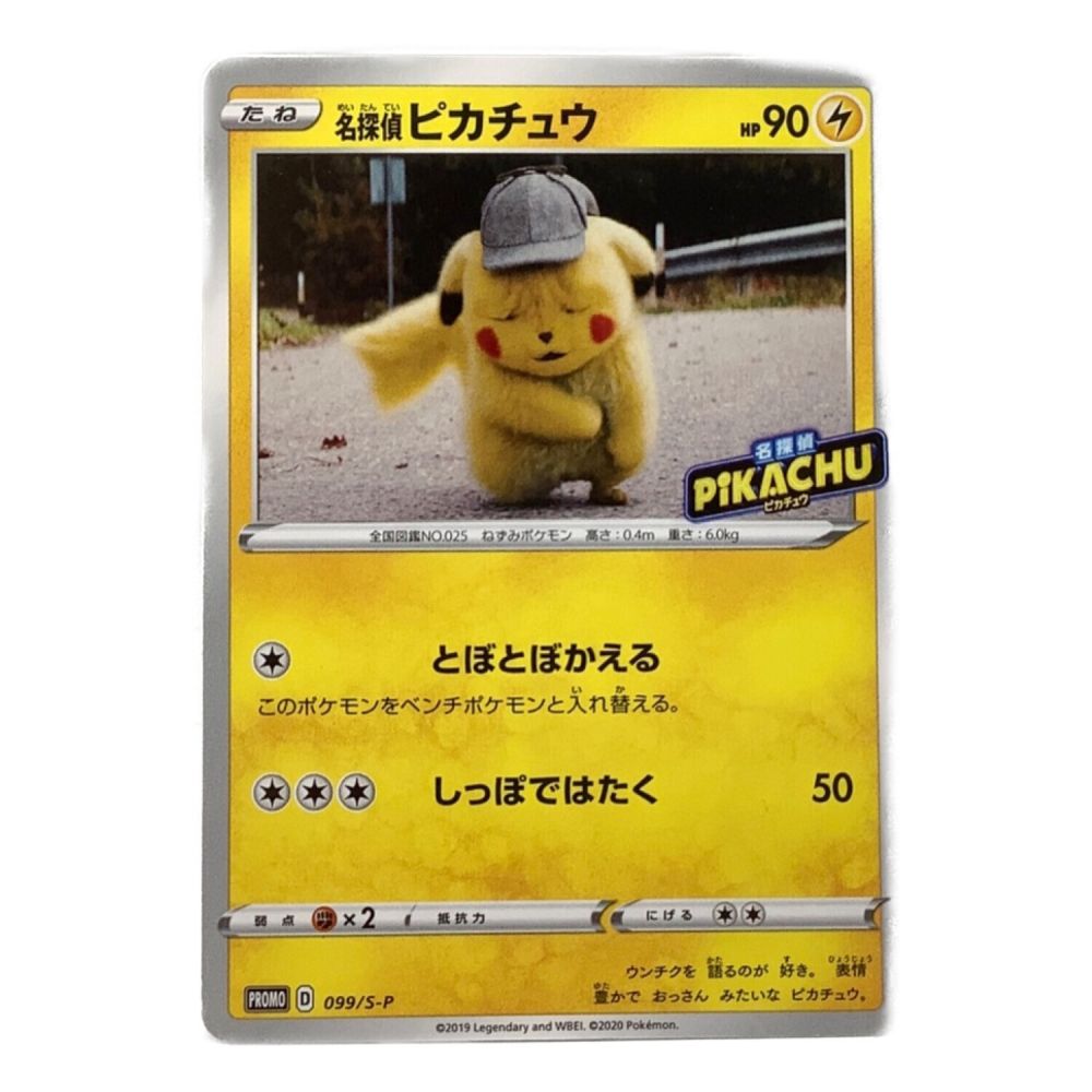 ポケモンカード 名探偵ピカチュウ 099/S-P プロモ｜トレファクONLINE