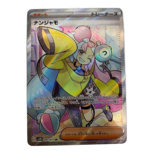 ポケモンカード ナンジャモ 091/071 SR クレイバースト