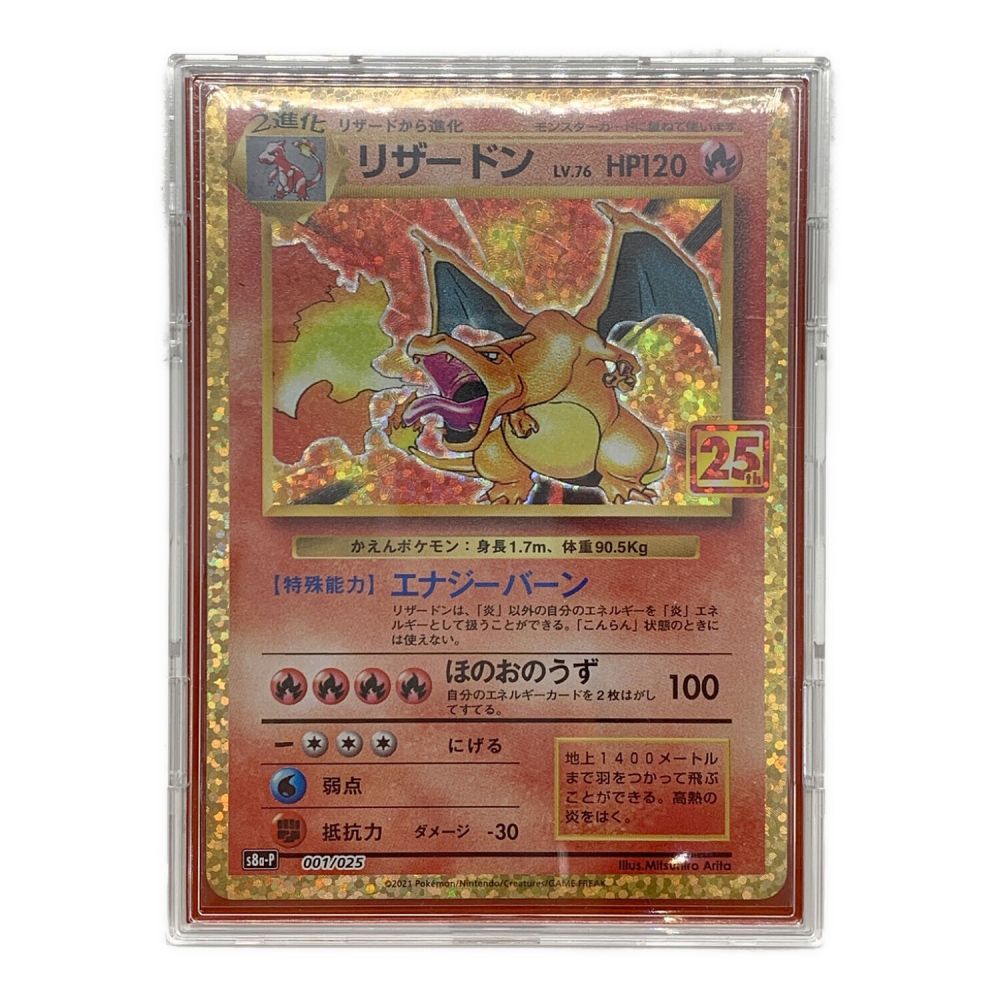 ポケモンカード リザードンLv.76 25th 001/025 プロモ プロモカードパック 25th ANNIVERSARY  edition｜トレファクONLINE