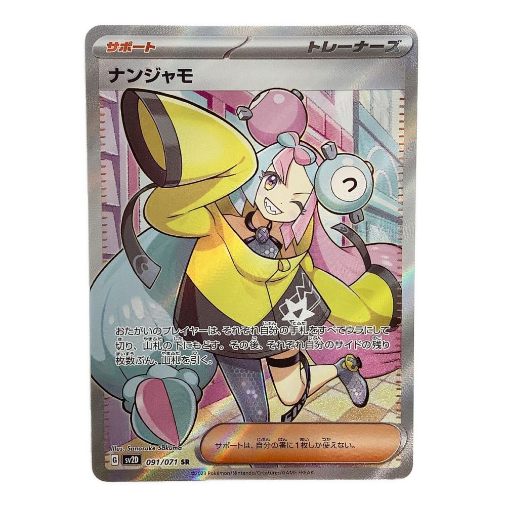 ポケモンカード ナンジャモ sv2D 091/071 SR｜トレファクONLINE