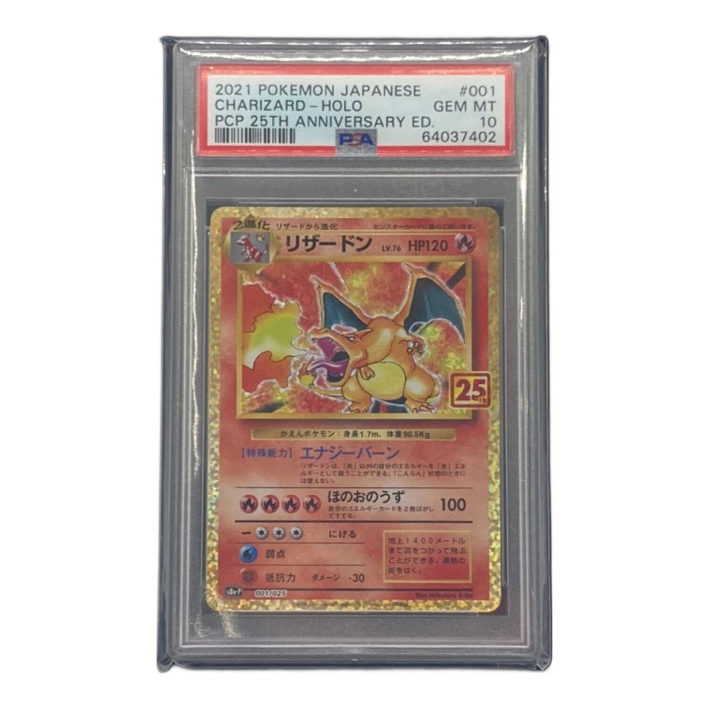 ポケモンカード 25th プロモ PSA10 リザードン LV.76 001/025｜トレファクONLINE