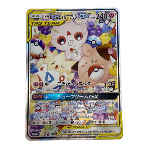 ポケモンカード トゲピー＆ピィ＆ププリンGX(SA) 186/173 SR タッグオールスターズ｜トレファクONLINE