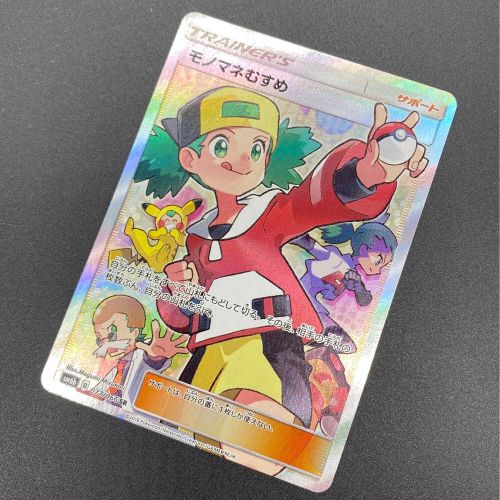 ポケモンカード  モノマネむすめ 077/066 SR　強化拡張パック｢チャンピオンロード｣