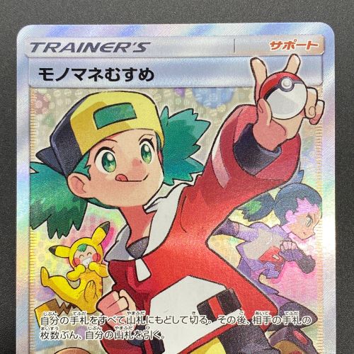 ポケモンカード  モノマネむすめ 077/066 SR　強化拡張パック｢チャンピオンロード｣