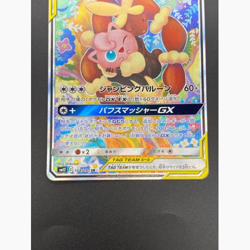 ポケモンカード メガミミロップ＆プリンGX 104/095 SR オルタージェネシス