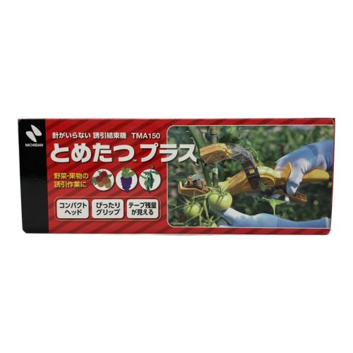 とめたつプラスTMA150　誘引結束機