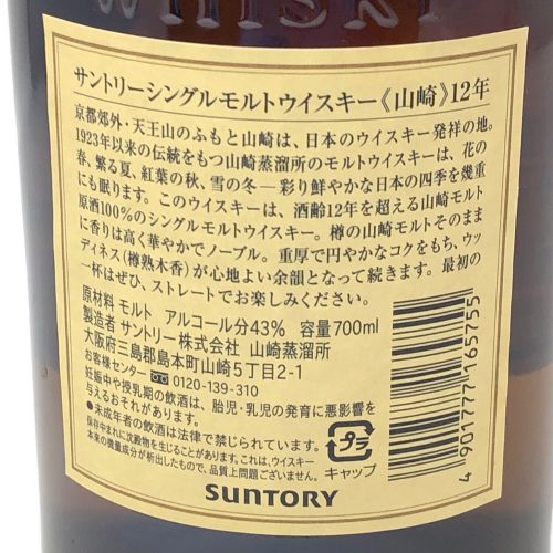 SUNTORY (サントリー) 山崎 (YAMAZAKI) 12年 ジャパニーズウィスキー やまざき